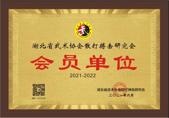 散打搏击研究会会员单位