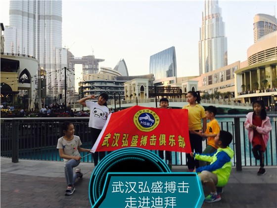 弘盛搏击走进迪拜2