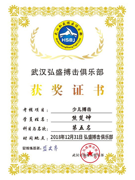 少儿搏击第五名-熊楚坤