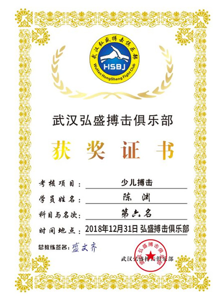 少儿搏击第六名-陈渊
