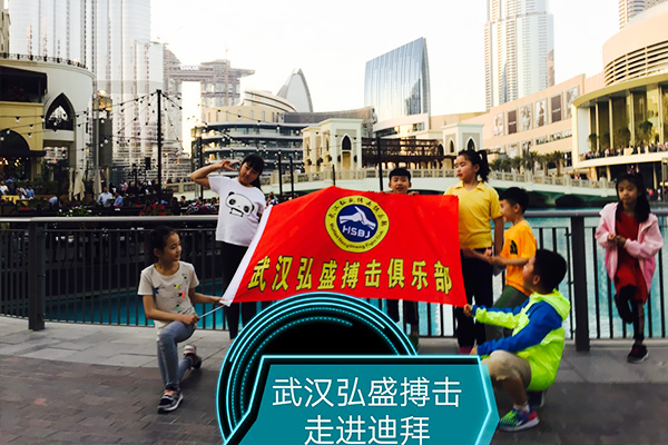 弘盛搏击走进迪拜2