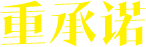 重承诺